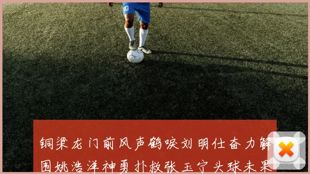 铜梁龙门前风声鹤唳刘明仕奋力解围姚浩洋神勇扑救张玉宁头球未果