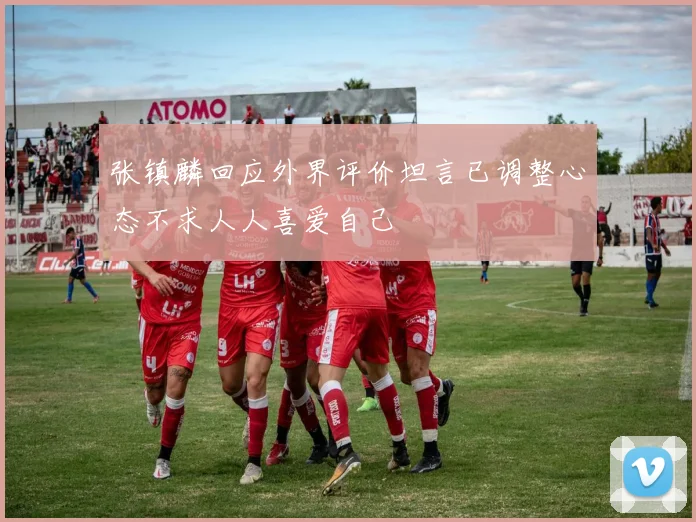 张镇麟回应外界评价坦言已调整心态不求人人喜爱自己