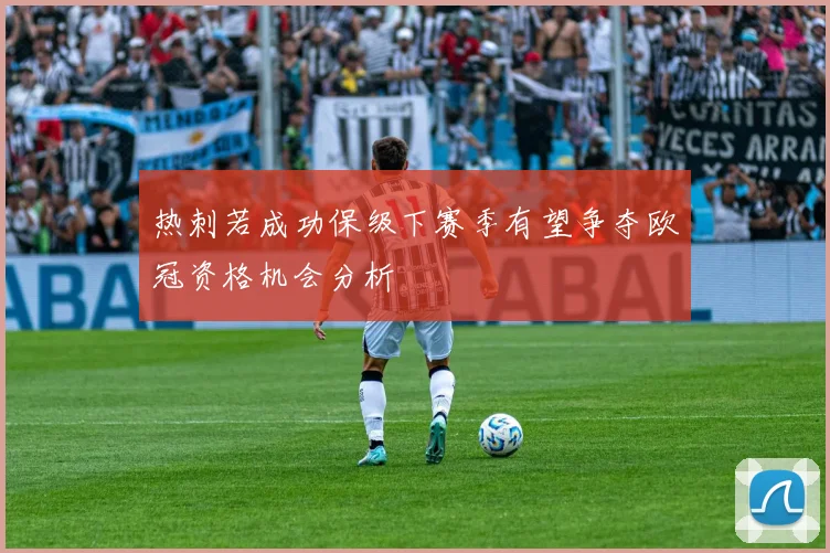 热刺若成功保级下赛季有望争夺欧冠资格机会分析