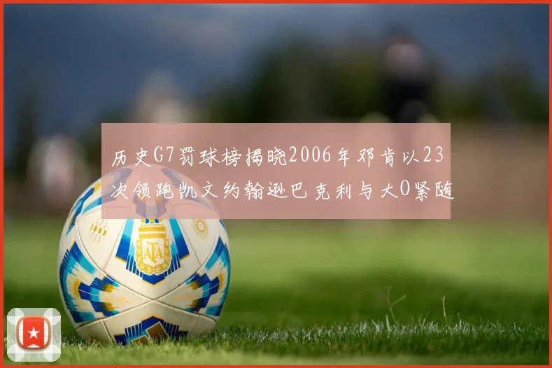 历史G7罚球榜揭晓2006年邓肯以23次领跑凯文约翰逊巴克利与大O紧随其后