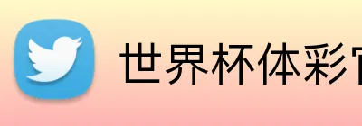 世界杯体彩官网 Logo